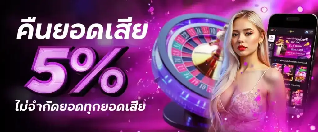 คืนยอดเสีย 5%