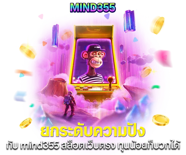 ยกระดับความปังกับ mind355