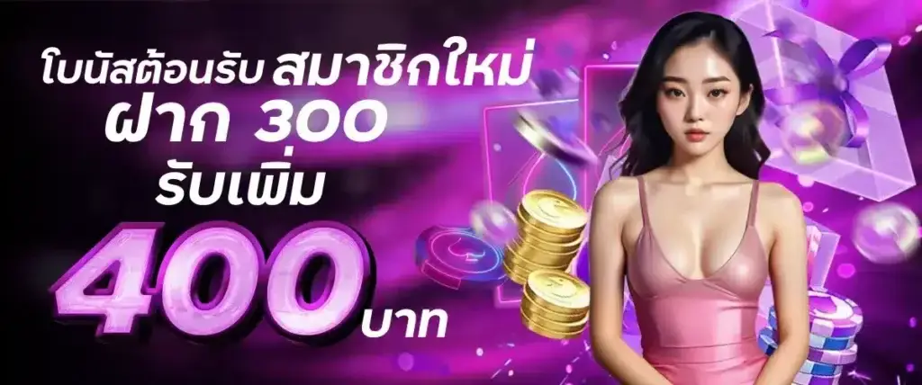 สมาชิกใหม่ฝาก 300 รับ 400