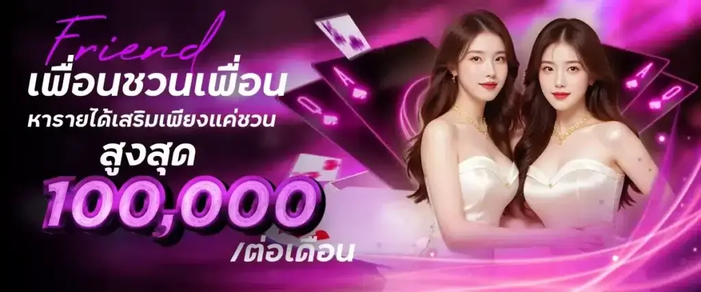 เพื่อนชวนเพื่อน