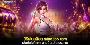 วิธีเล่นสล็อต mind355 com