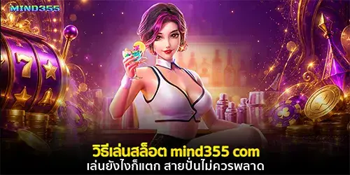 วิธีเล่นสล็อต mind355 com