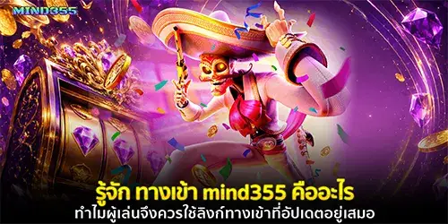 ทางเข้า mind355 คืออะไร
