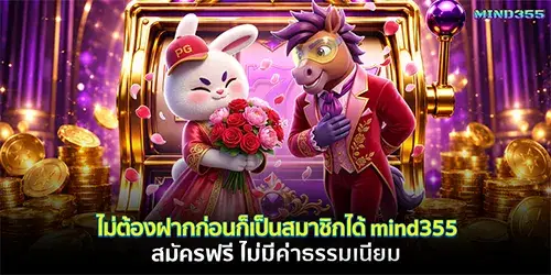 ไม่ต้องฝากก่อนก็เป็นสมาชิกได้ mind355 สมัครฟรี