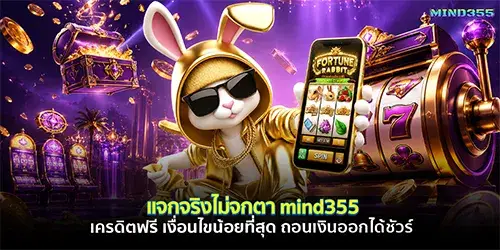 แจกจริงไม่จกตา mind355 เครดิตฟรี เงื่อนไขน้อยที่สุด ถอนเงินออกได้ชัวร์